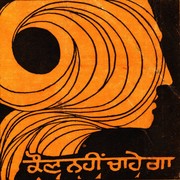 Kauṇa nahīṃ cāhegā by Amarjit Chandan