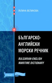 Cover of: Bulgarian English Maritime Dictionary