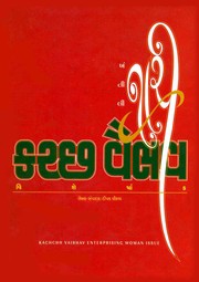 Cover of: Khantili Nari: The Book Presenting the Authentic Lifestory of 60 Enterprising Women of the Gujarati Kutchhi Community from India.