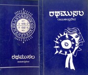 Cover of: Rathamusala by Rāmacandra Dēva