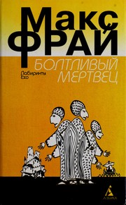 Cover of: Boltlivyĭ mertvet͡s︡ by Maksim Fraĭ