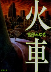 Cover of: 火車 by Miyuki Miyabe