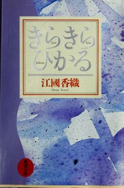 Cover of: Kirakira hikaru