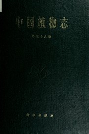 Chung-kuo chih wu chih by Zhongguo ke xue yuan. Zhongguo zhi wu zhi bian ji wei yuan hui