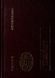 Cover of: He yin Si ku quan shu zong mu ti yao ji Si ku wei shou shu mu, jin hui shu mu by Wang Yunwu zhu chi ; [Yong Rong deng zhuan]