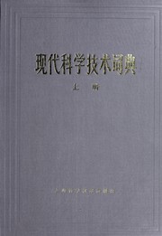 Cover of: Xian dai ke xue ji shu ci dian =
