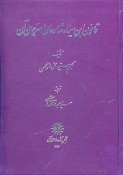Qānūn-i ibn-i Sīnā aur us ke shārḥīn va mutarajimīn by Hakim Syed Zillur Rahman