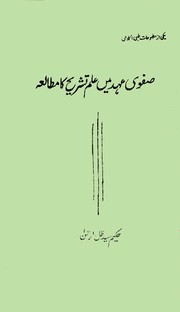 Cover of: Ṣafvī ʻahd men̲ ʻilm-i tashrīḥ kā mut̤ālaʻah