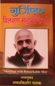 Vilakshan Manushyon ke Sang--G.I. Gurdjieff--Hindi tr. by Awadh Kishore Pathak by Georges Ivanovitch Gurdjieff