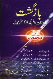 Cover of: Bazgusht (بازگشت): Mashaheer-e-Alam ki Yadgaar Taqreerain (مشاہیر عالم کی یادگار تقریریں)