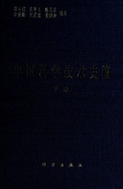 Cover of: Zhongguo ke xue ji shu shi gao