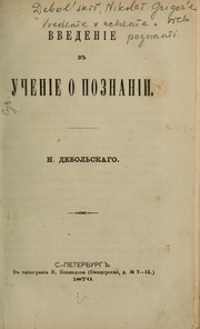 Cover of: Vvedenīe v uchenīe o poznanīi by Nikolaĭ Grigorʹevich Debolʹskiĭ