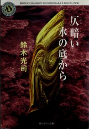 Cover of: Honogurai mizu no soko kara by Kōji Suzuki