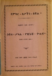 Cover of: Yameker bëtachchen eddel by Kabbada Engedasaw