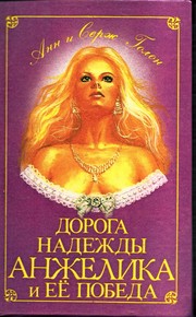 Cover of: Doroga nadezhdy ; Anzhelika i ee pobeda : romany