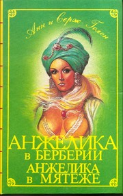 Cover of: Anzhelika v Berberii: Anzhelika v mi︠a︡tezhe : romany
