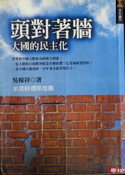 Cover of: Tou dui zhe qiang: da guo de min zhu hua