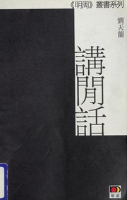Cover of: Jiang xian hua by Tianlan Liu
