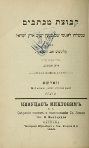 Cover of: Ḳevutsat mikhtavim: she-nishleḥu le-anshe shem be-ʻinyan yishuv Erets Yiśrael