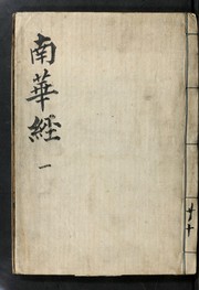 Cover of: Kuhae namhwa chinʾgyŏng by Xiyi Lin