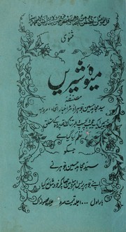 Masnavī mevah-yi shīrīn by Mujāhid Ḥusain Jauhar