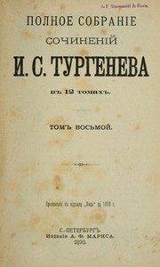 Cover of: Polnoe sobranīe sochinenīĭ I.S. Turgeneva v 12 tomakh by Ivan Sergeevich Turgenev