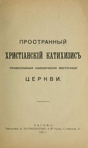Cover of: Prostrannyĭ khristianskiĭ katikhizisʹ: pravoslavnyi͡a kafolicheskii͡a vostochnyi͡a t͡serkvi