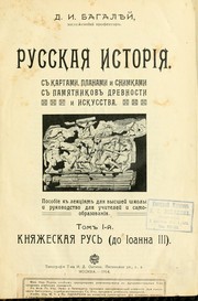 Cover of: Russkaī͡a istorīi͡a by Dmitriĭ Ivanovich Bagaleĭ