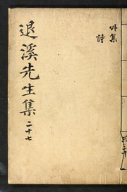 Cover of: Tʻoegye Sŏnsaeng munjip: mongnok sang-ha, kwŏn 3-42, oejip, pyŏlchip, yŏnbo