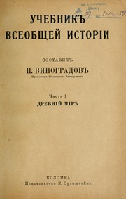 Cover of: Uchebnik vseobshcheĭ istorīi by Paul Vinogradoff