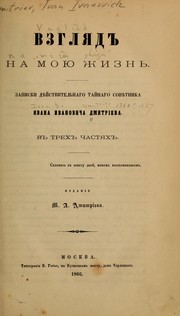 Cover of: Vzgli͡a︡d na moi͡u︡ zhiznʹ: zapiski di͡e︡ĭstvitelʹnago taĭnago sovi͡e︡tnika Ivana Ivanovicha Dmitrīeva v trekh chasti͡a︡kh.