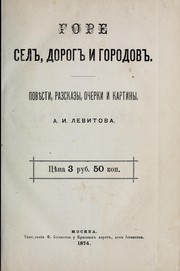Gore sel, dorog i gorodov by A. I. Levitov