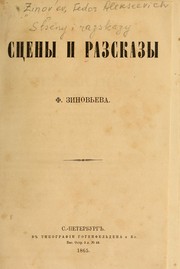 Cover of: St︠s︡eny i razskazy by Fedor Alekseevich Zinovʹev