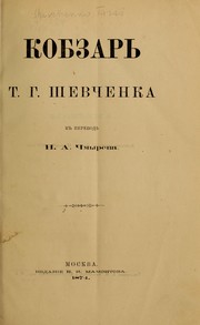 Cover of: Kobzarʹ by Тарас Шевченко