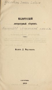 Cover of: Malorusskīĭ literaturnyĭ sbornik