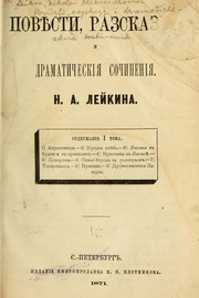 Cover of: Povi︠e︡sti, razskazy i dramaticheskĭi︠a︡ sochinenīi︠a︡ by N. A. Leĭkin