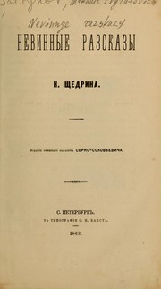 Cover of: Nevinnye razskazy by Mikhail Evgrafovich Saltykov-Shchedrin