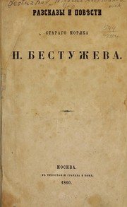 Cover of: Razskazy i povi͡e︡sti starago mori͡a︡ka. by N. A. Bestuzhev