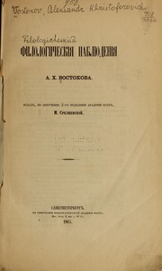 Cover of: Filologicheskĭi︠a︡ nabli︠u︡denĭi︠a︡ by A. Kh Vostokov
