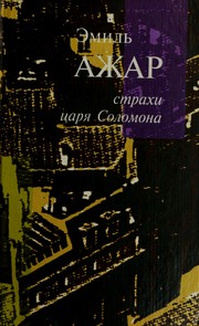 Cover of: Psevdo: Strakhi t︠s︡ari︠a︡ Solomona ; Zhiznʹ i smertʹ Ėmili︠a︡ Azhara : romany, ėsse