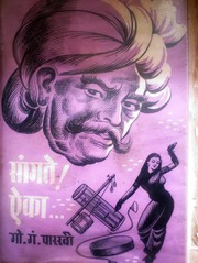 Cover of: Sangate Aaika by Gopal Gangadhar Parkhi