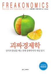 Cover of: 괴짜 경제학 (개정증보판) by 