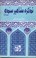 Cover of: Tazkirah Mashaahir-e Sindh, Hissa Awwal