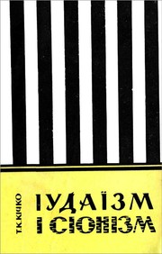 Cover of: Іудаїзм і сіонізм by 