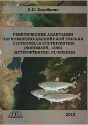 Генетические адаптации черноморско-каспийской тюльки Clupeonella cultriventris (Nordmann, 1840) (Actinopterygii