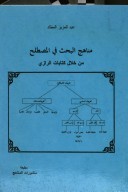 Manāhij al-baḥth fī al-muṣṭalaḥ min khilāl kitābāt al-Rāzī by ʻAbd al-ʻAzīz Maṭād