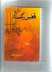 Cover of: Qafase Rang by 