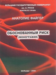 Cover of: Обоснованный риск : Монография