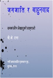 Cover of: जनजाति  र बाहुनवाद (Janajāti ra Bāhunavāda): समकालीन लेखहरुको संगालो (Samakālīna Lekhaharuko Saṅgālo)