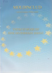 Cover of: Типы и модели инклюзивных школ : Дидакт. материал для координаторов инклюзивного образования